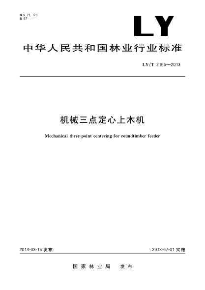 LY/T 2165-2013机械三点定心上木机