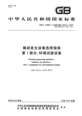 GB/T 18328.1-2009振动发生设备选择指南.第1部分:环境试验设备Vibration generating machines - Guidance for selection - Part 1: Equipment for environmental testing