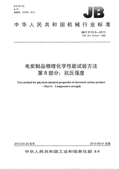 JB/T 8133.8-2013电炭制品物理化学性能试验方法  第8部分：抗压强度