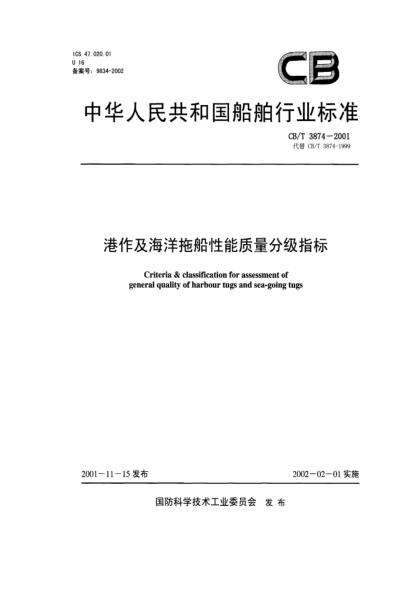 CB/T 3874-2001港作及海洋拖船性能质量分级指标Criteria & classification for assessment of general quality of harbour tugs and sea-going tugs