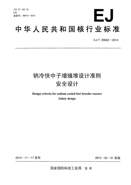 EJ/T 20042-2014钠冷快中子增殖堆设计准则安全设计