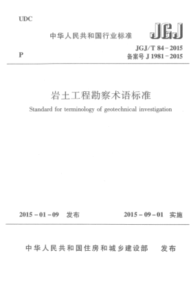 JGJ/T 84-2015岩土工程勘察术语raybet雷电竞电竞app下载地址