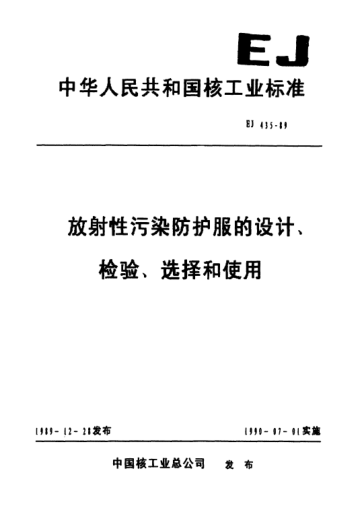 EJ/T 435-1989放射性污染防护服的设计、检验、选择和使用