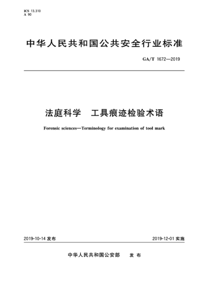 GA/T 1672-2019法庭科学  工具痕迹检验术语