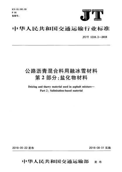 JT/T 1210.2-2018公路沥青混合料用融冰雪材料  第2部分:盐化物材料