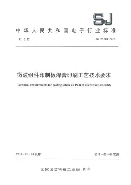 SJ 21269-2018微波组件印制板焊膏印刷工艺技术要求