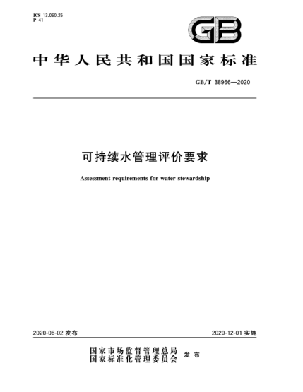 GB/T 38966-2020可持续水管理评价要求
