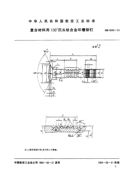 HB 6845-1993复合材料用130°沉头钛合金环槽铆钉