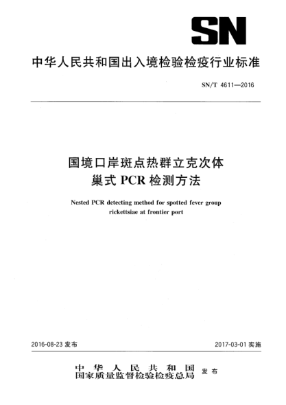 SN/T 4611-2016国境口岸斑点热群立克次体巢式PCR检测方法