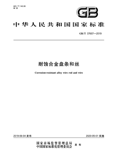 GB/T 37607-2019耐蚀合金盘条和丝