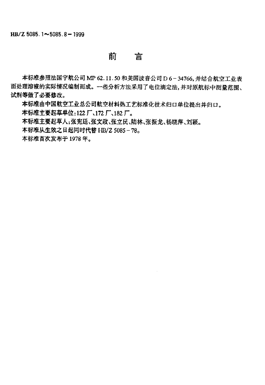 HB/Z 5085.3-1999氰化电镀镉溶液分析方法 电位滴定法测定氢氧化钠的含量