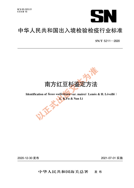SN/T 5211-2020南方红豆杉鉴定方法