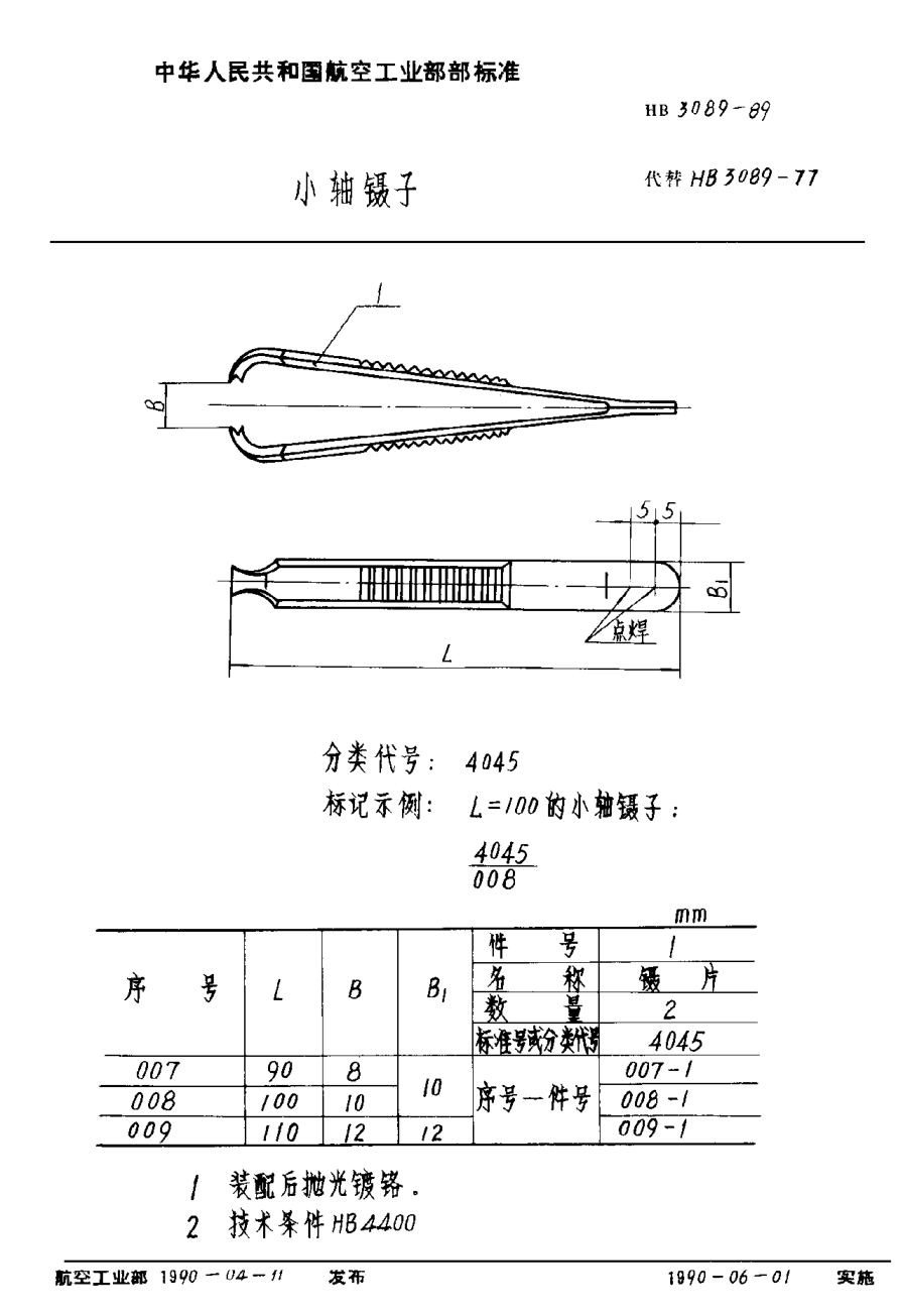 HB 3089-1989小轴镊子