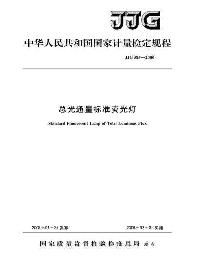 JJG 385-2008总光通量raybet雷电竞电竞app下载地址荧光灯检定规程