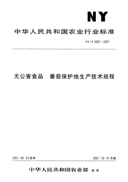 NY/T 5007-2001无公害食品.番茄保护地生产技术规程