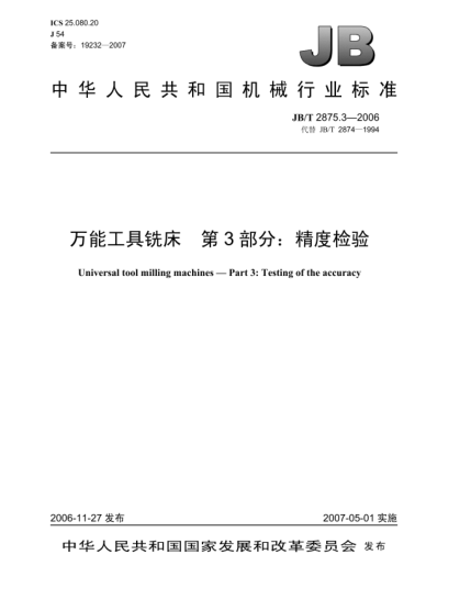 JB/T 2875.3-2006万能工具铣床 第3部分:精度检验