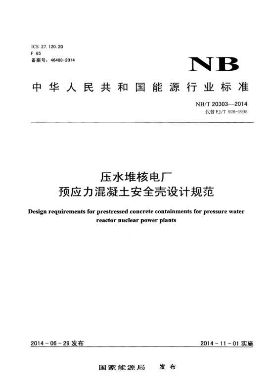 NB/T 20303-2014压水堆核电厂预应力混凝土安全壳设计规范