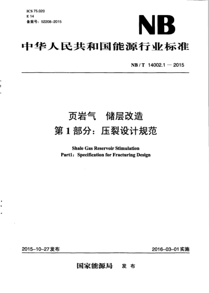 NB/T 14002.1-2015页岩气.储层改造.第1部分:压裂设计规范