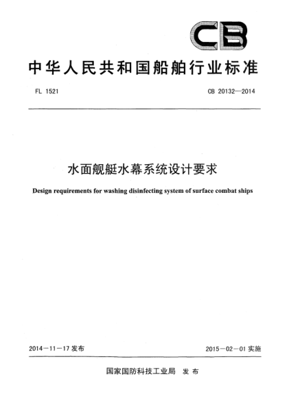 CB 20132-2014水面舰艇水幕系统设计要求