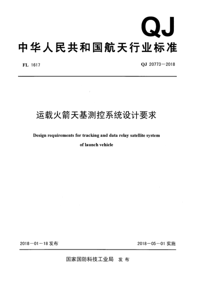 QJ 20773-2018运载火箭天基测控系统设计要求