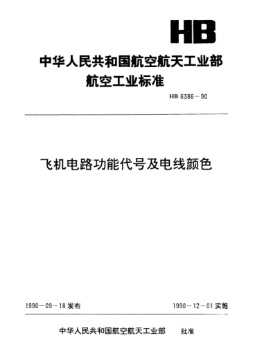 HB 6386-1990飞机电路功能代号及电线颜色