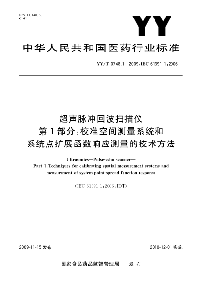 YY/T 0748.1-2009超声脉冲回波扫描仪.第1部分:校准空间测量系统和系统点扩展函数响应测量的技术方法Ultrasonics—Pulse-echo scanner—Part 1:Techniques for calibrating spatial measurement systems and measurement of system point-spread function response