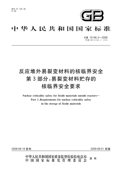 GB 15146.3-2008反应堆外易裂变材料的核临界安全.第3部分:易裂变材料贮存的核临界安全要求