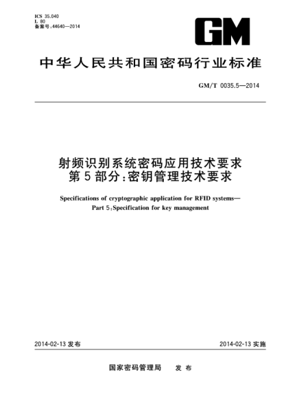 GM/T 0035.5-2014射频识别系统密码应用技术要求 第5部分:密钥管理技术要求