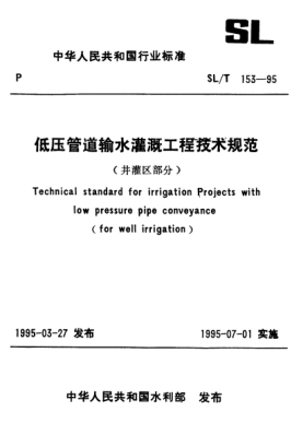 SL/T 153-1995低压管道输水灌溉工程技术规范(井灌区部分)
