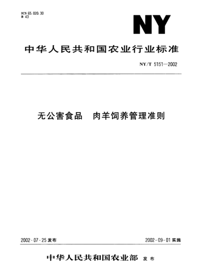 NY/T 5151-2002无公害食品.肉羊饲养管理准则