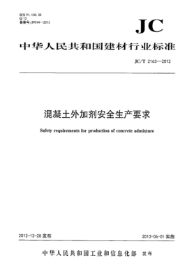 JC/T 2163-2012混凝土外加剂安全生产要求