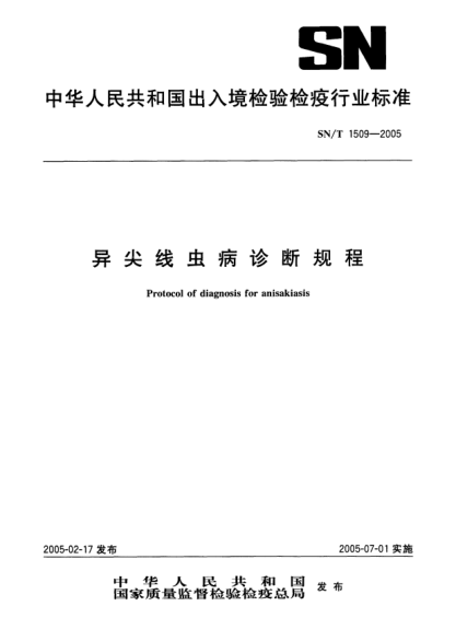 SN/T 1509-2005异尖线虫病诊断规程