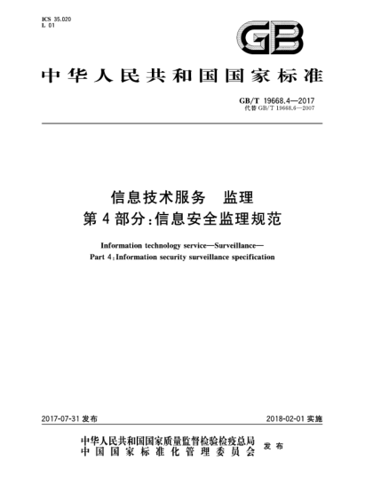 GB/T 19668.4-2017信息技术服务  监理  第4部分:信息安全监理规范Information technology service—Surveillance—Part 4:Information security surveillance specification