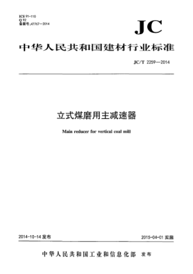 JC/T 2259-2014立式煤磨用主减速器