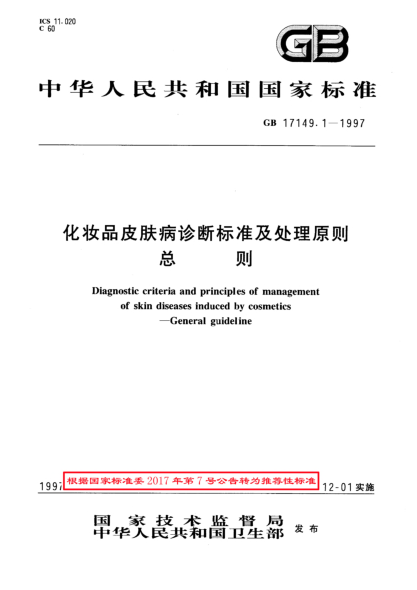 GB/T 17149.1-1997化妆品皮肤病诊断raybet雷电竞电竞app下载地址及处理原则  总则