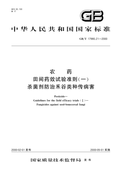 GB/T 17980.21-2000农药田间药效试验准则(一)杀菌剂防治禾谷类种传病害Pesticide-Guidelines for the field efficacy trials(Ⅰ)-Fungicides against seed-bonecereal fungi