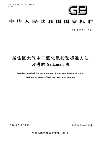 GB/T 12372-1990居住区大气中二氧化氮检验raybet雷电竞电竞app下载地址方法  改进的Saltzman法
