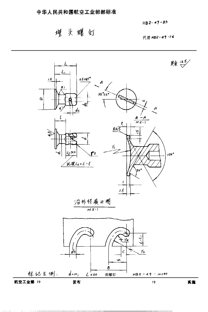 HB 2-49-1983埋头螺钉