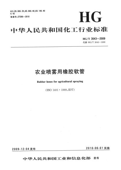 HG/T 3043-2009农业喷雾用橡胶软管Rubber hoses for agricultural spraying