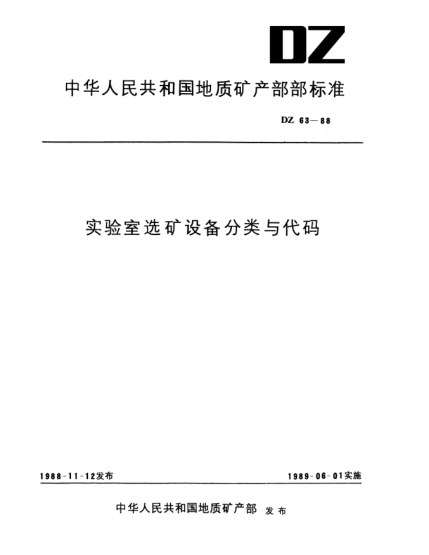 DZ 63-1988实验室选矿设备分类与代码