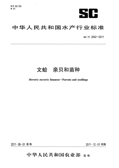 SC/T 2042-2011文蛤 亲贝和苗种