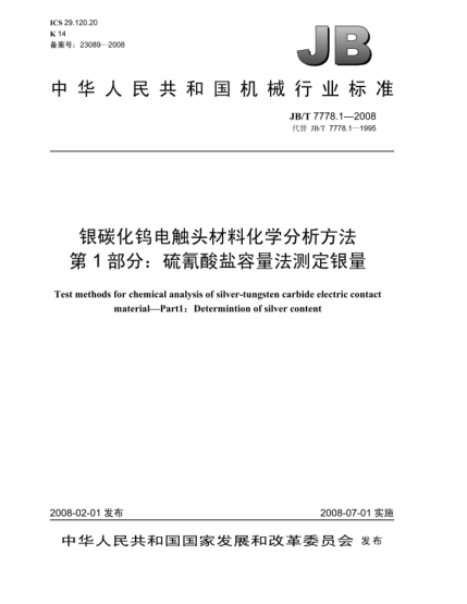 JB/T 7778.1-2008银碳化钨电触头材料化学分析方法.第1部分:硫氰酸盐容量法测定银量