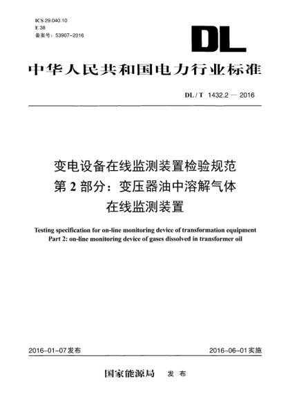DL/T 1432.2-2016变电设备在线监测装置检验规范  第2部分：变压器油中溶解气体在线监测装置