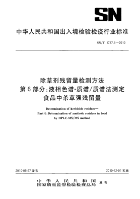SN/T 1737.6-2010除草剂残留量检测方法 第6部分：液相色谱-质谱/质谱法测定食品中杀草强残留量