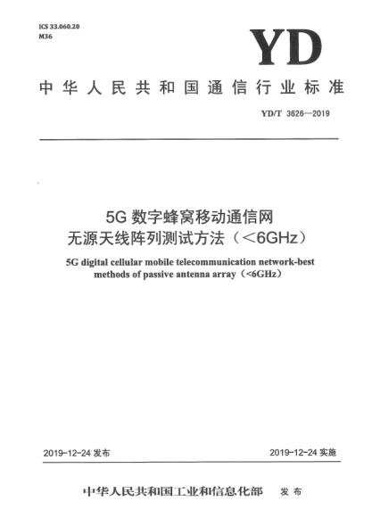 YD/T 3626-20195G数字蜂窝移动通信网无源天线阵列测试方法(＜6GHz)