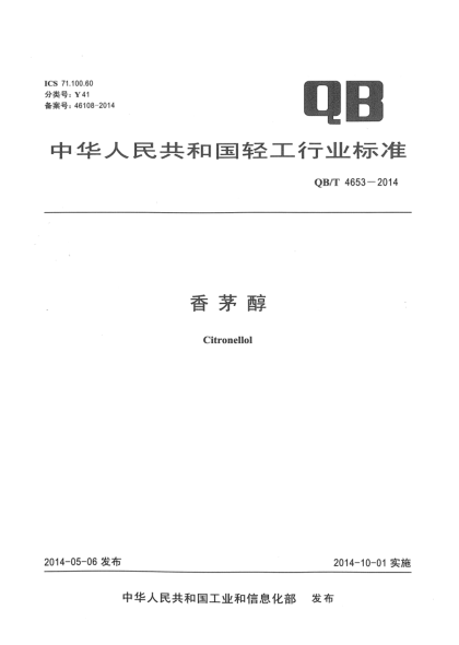 QB/T 4653-2014香茅醇