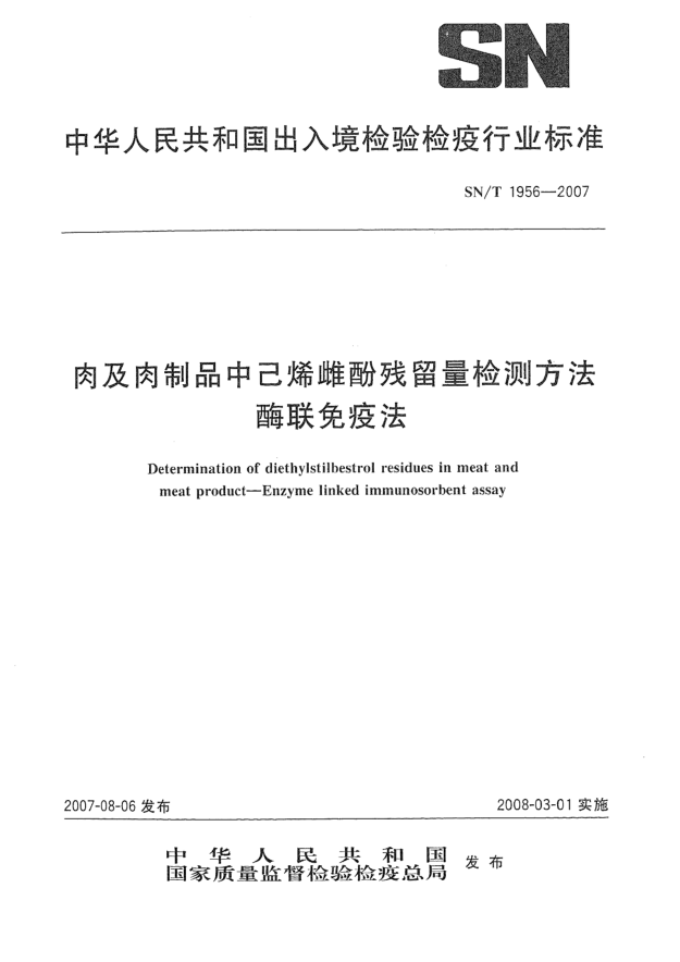 SN/T 1956-2007肉及肉制品中己烯雌酚残留量检测方法 酶联免疫法