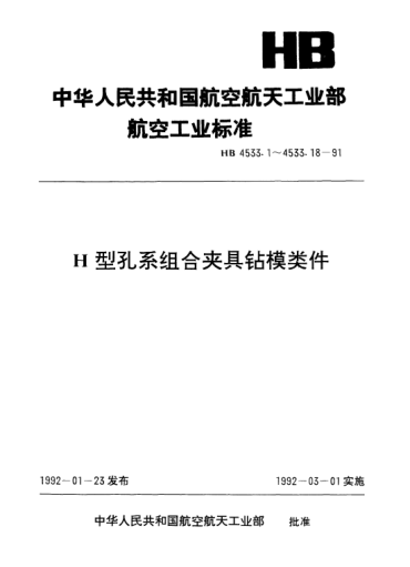 HB 4533.12-1991H型孔系组合夹具钻模类件.钻模支承