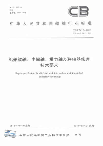 CB/T 3417-2015船舶艉轴、中间轴、推力轴及联轴器修理技术要求