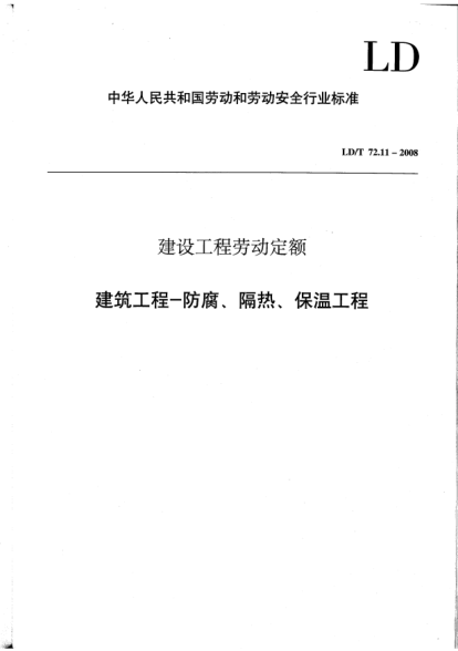 LD/T 72.11-2008建设工程劳动定额.建筑工程-防腐、隔热、保温工程